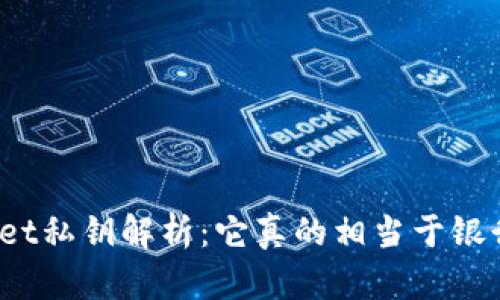 tpWallet私钥解析:它真的相当于银行卡吗?
