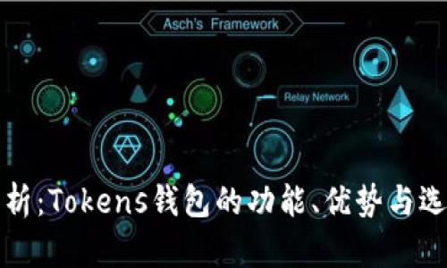 全面解析:Tokens钱包的功能、优势与选择指南