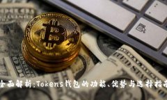 全面解析：Tokens钱包的功能、优势与选