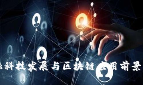 杭州金融科技发展与区块链应用前景深度分析