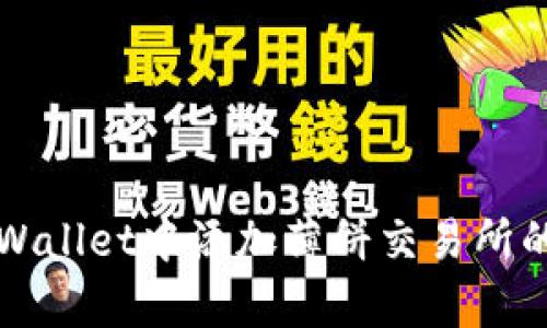 如何在tpWallet中添加薄饼交易所的详细指南