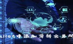 如何在tpWallet中添加薄饼交易所的详细