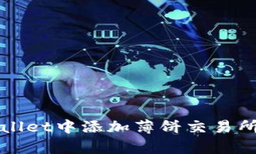 如何在tpWallet中添加薄饼交易所的详细指南