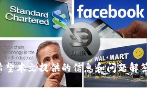 思考一个并且的

  tpWallet如何解除合约授权：详细步骤与注意事项 / 

 guanjianci tpWallet, 合约授权, 解除, 加密货币, 数字钱包 /guanjianci 

---

### tpWallet如何解除合约授权：详细步骤与注意事项

在数字货币钱包和区块链技术日益普及的今天，如何安全地管理自己的资产变得尤为重要。tpWallet作为一个流行的数字钱包应用，提供了多种管理功能，包括合约授权的解除。本文将会详细介绍如何在tpWallet中解除合约授权，包括步骤、注意事项以及常见问题的解答，希望能够帮助您更好地使用这个工具保护您的资产安全。

#### 什么是合约授权？

合约授权是指用户给予某个智能合约或DApp（去中心化应用）在一段时间内访问其资产或进行某些操作的权限。授权的过程旨在方便用户在去中心化金融（DeFi）平台上进行交易、质押、借贷等活动，但这种授权也带来了风险。一旦授权，合约将能够控制用户的资产，根据合约的设计，用户可能会面临资产被转移或锁定的风险。

因此，在不再需要使用某个合约时，及时解除合约授权是非常必要的。这不仅可以保护用户的资产安全，也可以避免因合约出现漏洞而带来的损失。

### tpWallet解除合约授权的步骤

如果您决定解除tpWallet中的合约授权，以下是具体的步骤：

#### 第一步：打开tpWallet

首先，您需要在您的设备上找到并打开tpWallet应用。确保您使用的是最新版本，以获得最佳的用户体验和安全性。

如果您还未安装tpWallet，请前往官方应用商店进行下载并安装，同时务必确保下载的是官方版本，以避免安全风险。

#### 第二步：登录您的账户

在tpWallet的主界面，使用您的帐户信息进行登录。如果您使用的是助记词或私钥登录，确保输入无误，以避免账户错误。

建议在安全的环境下登录，避免在他人设备或网络环境中输入敏感信息，以降低账户被盗的风险。

#### 第三步：进入合约管理界面

一旦您成功登录，找到“合约”或“合约授权”选项。此选项通常位于侧边栏或设置菜单中。点击进入相关界面。

在合约管理界面，您将看到所有已有的合约授权信息，包括合约的地址、名称、以及授权的资产等。

#### 第四步：选择要解除授权的合约

在合约列表中，找到您想要解除授权的合约。当您选中合约后，会有解除授权的选项。点击此选项以进行解除。

在选择合约时需确保您确实不再需要该合约的权限，因为解除后您需要重新授权才能使用相关功能。

#### 第五步：进行确认

系统通常会要求您确认解除操作，以防止误操作。请仔细阅读提示信息，确认无误后点击“确认”或“解除授权”。

确保在确认页面查看相关手续费信息，解除合约授权可能会产生一定的网络费用，请提前了解并准备好相应的资产。

#### 注意事项

- **安全性**：在进行解除授权时，请确保您在安全的网络环境中操作。避免使用公共WiFi，防止信息被窃取。
- **确认操作**：解除合约授权是不可逆的操作，确认后将无法恢复，请在操作前思考是否真的需要解除。
- **阅读合约条款**：在授权或解除授权前，建议对合约的条款进行仔细阅读，以了解可能存在的风险。

### 常见问题解答

在解除合约授权的过程中，用户可能会遇到一些问题。以下是五个相关问题的详细解答，希望能帮助您更清晰地理解相关操作。

#### 问题一：tpWallet的合约授权有哪些常见风险？

合约授权的风险主要体现在以下几个方面：

##### 风险一：资产被转移

当您授权某个合约时，您实际上在允许它控制您的资产。如果合约存在漏洞或被攻击者利用，您的资产可能会被转移或锁定。特别是在一些新兴的DeFi项目中，合约的安全性可能无法得到保证。

这也是为何建议用户在解除不再使用的合约授权后的原因之一，因为这可以降低您的资产暴露在风险中的几率。

##### 风险二：合约升级与变更

一些智能合约在发布后可能会进行升级，升级后合约的行为和规则可能会发生变化。如果您没有及时了解这些变化，可能会造成不必要的损失。 

因此，了解所用合约的更新动态是非常重要的，包括参与社区的讨论、查看项目的官方通告等。

##### 风险三：无效授权

在某些情况下，您可能会授权一个合约，其功能已经不再有效或被替代。如果没有及时解除该授权，可能会导致您错失使用其他更优服务的机会。

定期检查自己的授权列表，了解哪些合约仍在使用是一个相对重要的安全措施。

#### 问题二：如何确认合约的安全性？

在参与任何合约之前，确认其安全性是至关重要的。可以通过以下几种方式来检查合约的安全性：

##### 方式一：审计报告

许多合约在上线前都会经过专业的安全审计。查看审计报告是判断合约是否安全的一种有效方法。审计机构通常会对合约的代码进行深入分析，确认是否存在潜在漏洞。

如果合约提供了审计报告，请仔细阅读报告内容，特别注意是否存在未解决的问题。

##### 方式二：社区反馈

参与相关项目的社区讨论，查看其他用户的反馈也是了解合约安全的一种方式。您可以在社交媒体、Discord、Reddit等平台找到项目的讨论组。

此外，可以观察合约在不同平台上的使用情况，更多的使用案例往往意味着更高的安全性。

##### 方式三：自身技术审查

如果您有一定的编码基础，可以亲自审查合约代码。在区块链的开源环境中，合约代码通常是公开的。通过自身的技术能力判断合约实现的逻辑是否合理。

当然，这对许多用户来说并不实用，因此建议用户依赖审计和社区反馈作为判断依据。

#### 问题三：解除合约授权后，如何重新授权？

如果您在解除合约授权后又想使用那些合约，重新授权的步骤通常与最初授权的过程类似。

##### 步骤一：找到合约

在tpWallet的合约管理界面，找到您之前解除授权的合约。通常，您可以通过合约地址或名称进行搜索。

部署在以太坊、BSC等各大公链的合约常常会提供多种网络供用户选择，请确保选择正确的网络。

##### 步骤二：进行授权

点击合约后，您会看到“授权”选项。根据系统提示，选择所需授权的资产以及授权额度。完成后确认授权。

需要注意的是，重新授权可能需要支付相应的网络手续费，建议事先了解费用并保持您的钱包中有足够的余额。

##### 步骤三：确认授权状态

在完成授权操作后，可以返回合约管理界面确认合约授权状态。确保合约当前处于“已授权”状态。

如果出现问题，请再次联系tpWallet客服或查阅相关文档进行解决。

#### 问题四：如何有效管理合约授权？

为了有效管理合约授权，用户可以采取以下策略：

##### 策略一：定期审查授权情况

建议用户每隔一段时间检查一次自己的合约授权情况，看看有哪些合约仍在使用，哪些已经无需保留。这可以有效降低资产风险。

可以利用工具或插件自动监控合约授权状态，进一步节省时间和精力。

##### 策略二：设置授权上限

在进行授权操作时，许多钱包都支持设置授权额度，避免无节制的权限开放。建议用户在首次授权时应设置一个小额度，后期视情况逐渐增加。

这种方式可以最大程度上降低如果合约被攻陷后损失的金额。

##### 策略三：保持信息更新

跟进您关心的合约或项目的动态，了解其是否有重大变更或更新。加入官方渠道，及时获取信息。

您可以通过微信公众号、官方推特、Discord频道、Telegram群组等多种渠道来获取最新的项目信息。

#### 问题五：tpWallet的其他安全功能是什么？

tpWallet除了能够解除合约授权外，还提供了一些其他的安全功能来保护您的数字资产。

##### 功能一：多重签名

多重签名是提高钱包安全性的一种方式。通过设置多重签名，您需要多个私钥来完成交易，有效防止在单一密钥丢失的情况下资产被盗。

建议对较大金额的资产使用多重签名，以增加安全性。

##### 功能二：生物识别登录

tpWallet支持指纹或面部识别技术的登录，进一步提升安全性。即使手机被盗，攻击者也很难进行非法访问。

用户可以在设置中轻松启用此功能，确保每次登录都需进行生物识别验证。

##### 功能三：实时推送警报

tpWallet还提供了实时交易推送提醒功能，当账户发生交易或授权变更时，会立即通知用户。这样可以帮助用户及时发现异常操作。

您可以在应用的设置中选择开启相关提醒，确保不会错过任何重要信息。

### 总结

解除合约授权是保护您数字资产安全的重要步骤。通过tpWallet，您可以方便地管理和解除合约授权，同时也需要注意合约的安全性和授权后的风险。希望本文提供的信息和问题解答能够帮助您更有效地使用tpWallet，保障您的资产安全。在数字货币的世界中，安全是第一位的，合理的管理合约授权将为您提供一个相对安全的环境。