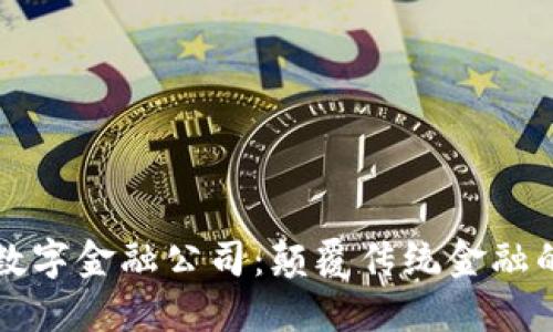 区块链数字金融公司:颠覆传统金融的新时代