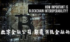 区块链数字金融公司：颠覆传统金融的
