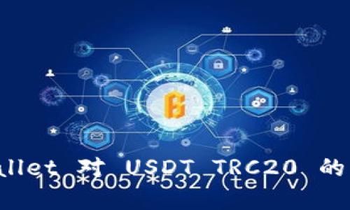 全面解析 tpWallet 对 USDT TRC20 的支持与使用指南