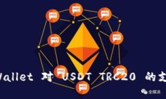 全面解析 tpWallet 对 USDT TRC20 的支持与