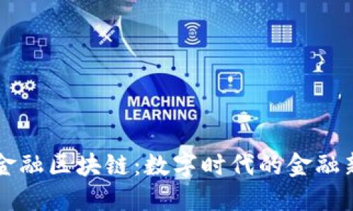 解码金融区块链:数字时代的金融新纪元