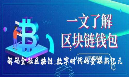 解码金融区块链:数字时代的金融新纪元