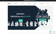 浪潮金融区块链：重塑金融服务的未来