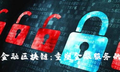 浪潮金融区块链:重塑金融服务的未来