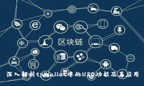 深入解析tpWallet中的USD功能及其应用