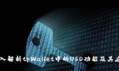 深入解析tpWallet中的USD功能及其应用