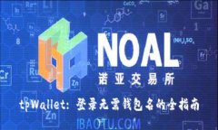 tpWallet: 登录无需钱包名的全指南