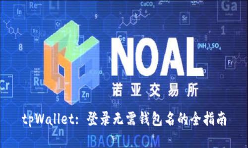tpWallet: 登录无需钱包名的全指南