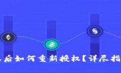 tpWallet取消授权后如何重新授权？详尽