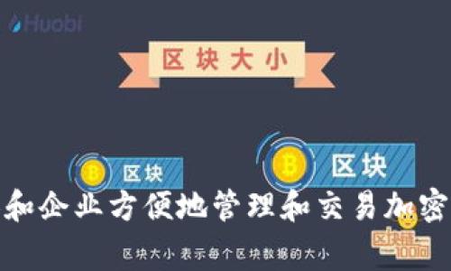 tpWallet的开发商是区块链技术公司，致力于提供安全、高效的数字资产管理解决方案。该公司通常会专注于构建用户友好的钱包应用程序，以帮助个人和企业方便地管理和交易加密货币。具体的开发商信息可能会根据不同的市场和版本有所变化。如果您需要更详细的最新信息，建议访问tpWallet的官方网站或相关的市场信息页面。
