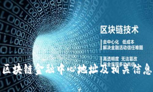 济南市区块链金融中心地址及相关信息全攻略