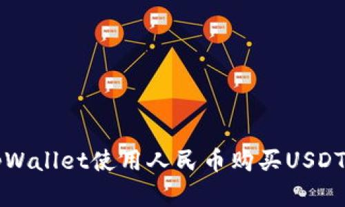 如何通过tpWallet使用人民币购买USDT的完整指南