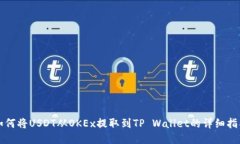 如何将USDT从OKEx提取到TP Wallet的详细指