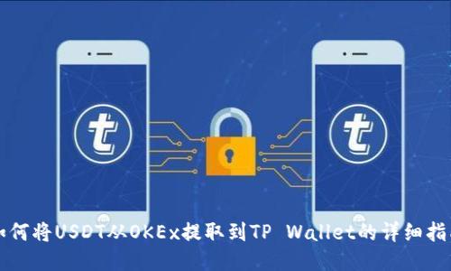 如何将USDT从OKEx提取到TP Wallet的详细指南