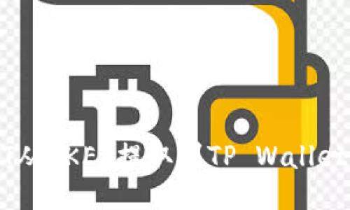 如何将USDT从OKEx提取到TP Wallet的详细指南