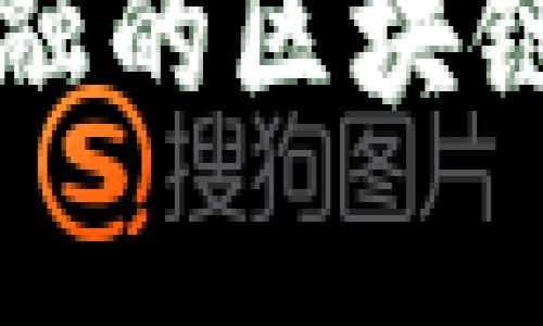 山东跨境金融的区块链服务全解析