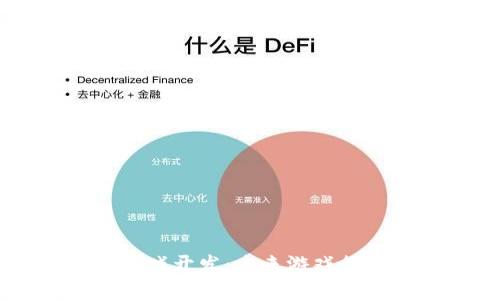 元宇宙区块链游戏开发:未来游戏行业的颠覆性变革
