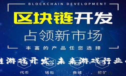 元宇宙区块链游戏开发:未来游戏行业的颠覆性变革