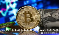 tpWallet交易所交易教程：快速入门与操