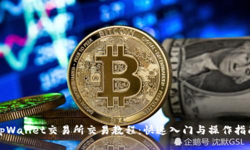 tpWallet交易所交易教程:快速入门与操作指南