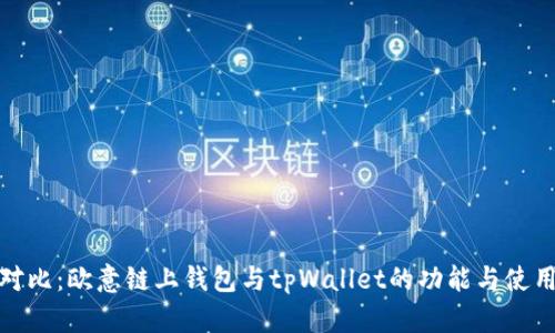 深入对比:欧意链上钱包与tpWallet的功能与使用体验