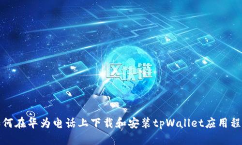 如何在华为电话上下载和安装tpWallet应用程序