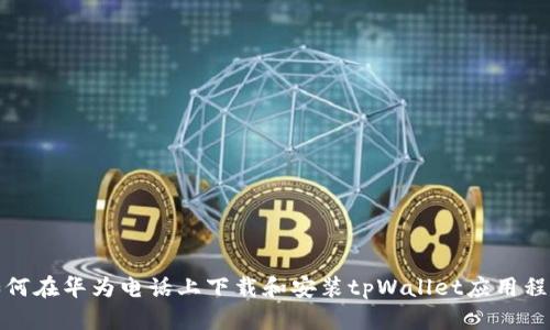 如何在华为电话上下载和安装tpWallet应用程序
