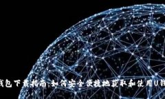 U钱包下载指南：如何安全便捷地获取