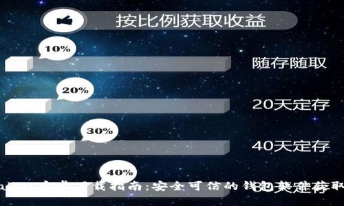 tpWallet安卓下载指南:安全可信的钱包软件获取方式