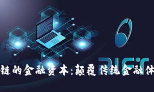 夸克区块链的金融资本:颠覆传统金融体系的未来