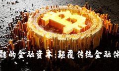 夸克区块链的金融资本：颠覆传统金融