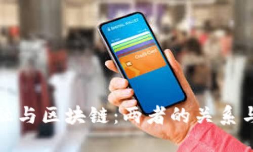 互联网金融与区块链:两者的关系与未来趋势