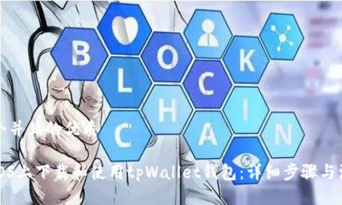 思考一个并且的优质
如何在iOS上下载和使用tpWallet钱包:详细步骤与注意事项