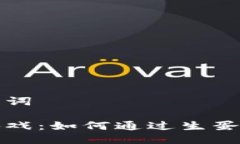 思考的与关键词区块链精灵游戏：如何