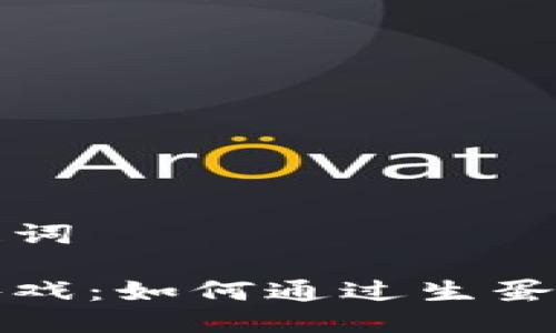 思考的与关键词
区块链精灵游戏:如何通过生蛋玩法实现盈利