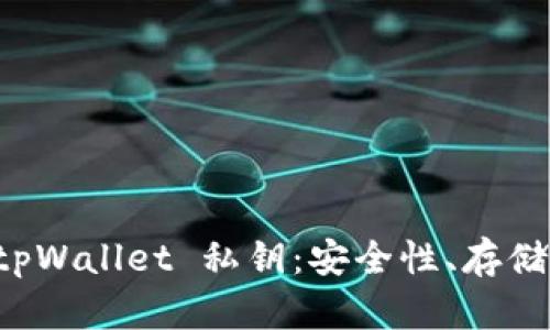 全面解析 tpWallet 私钥:安全性、存储与管理方法