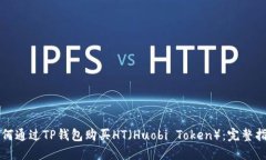 如何通过TP钱包购买HT（Huobi Token）：完