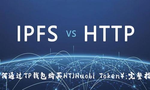如何通过TP钱包购买HT(Huobi Token):完整指南