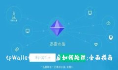 tpWallet密钥泄露后如何处理：全面指南