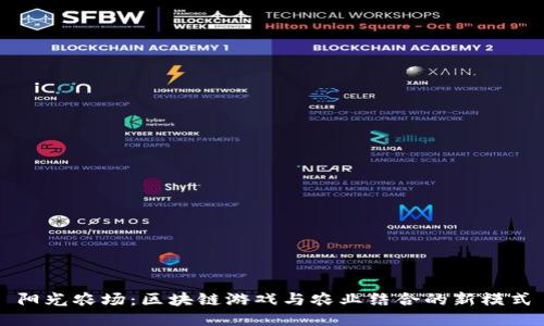 阳光农场:区块链游戏与农业结合的新模式