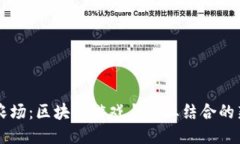 阳光农场：区块链游戏与农业结合的新