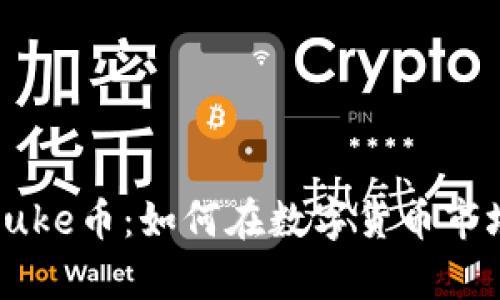 tpWallet与Puke币:如何在数字货币市场中寻找机会
